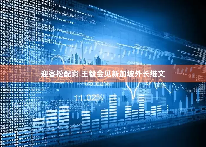 迎客松配资 王毅会见新加坡外长维文