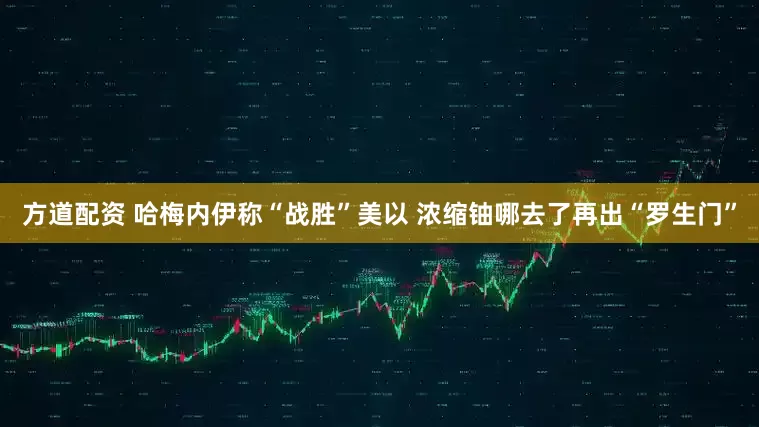 方道配资 哈梅内伊称“战胜”美以 浓缩铀哪去了再出“罗生门”