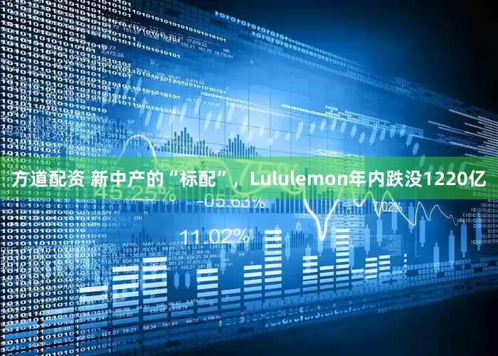方道配资 新中产的“标配”，Lululemon年内跌没1220亿