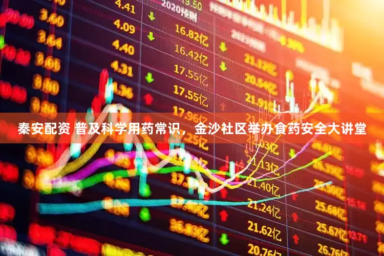秦安配资 普及科学用药常识，金沙社区举办食药安全大讲堂