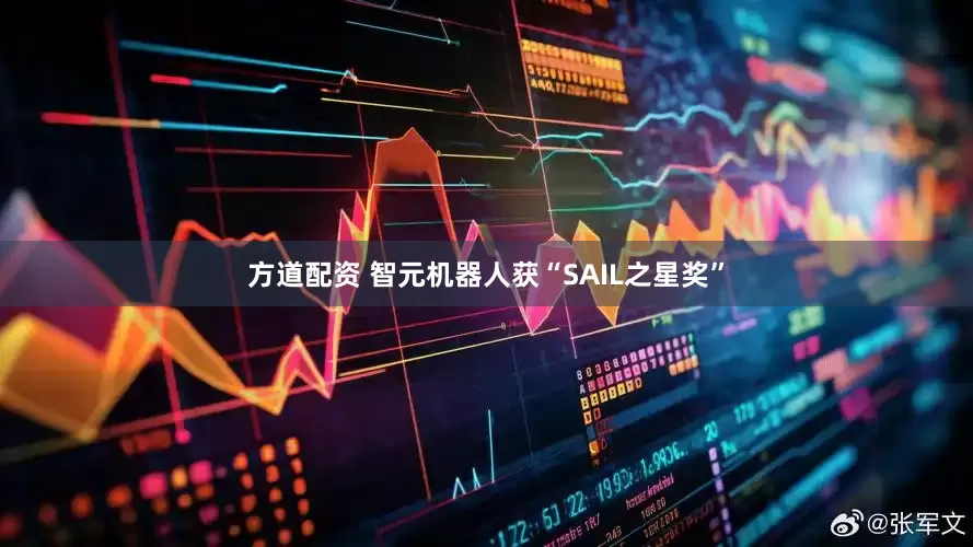 方道配资 智元机器人获“SAIL之星奖”