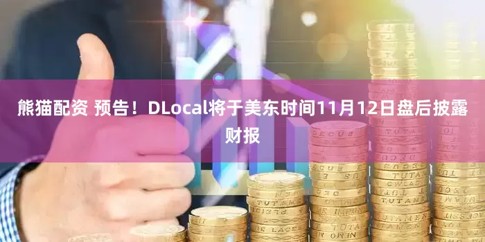熊猫配资 预告！DLocal将于美东时间11月12日盘后披露财报