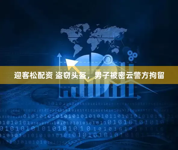 迎客松配资 盗窃头盔，男子被密云警方拘留